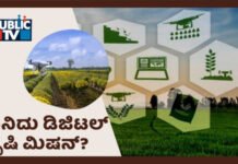 ಕೃಷಿಗೆ ಡಿಜಿಟಲ್ ಸ್ಪರ್ಶ; ಆಧಾರ್ನಂತೆ ರೈತರ ಜಮೀನಿಗೆ ಐಡಿ, ಡಿಜಿಟಲ್ ಮೂಲಕ ಬೆಳೆ ಸಮೀಕ್ಷೆ