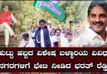 ಹುಟ್ಟು ಹಬ್ಬದ ವಿಶೇಷ ಬಳ್ಳಾರಿಯ ವಿವಿಧ ನಗರಗಳಿಗೆ ಭೇಟಿ ನೀಡಿದ ಶಾಸಕ ನಾರಾ ಭಾರತ್ ರೆಡ್ಡಿ