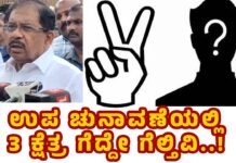 ಉಪ ಚುನಾವಣೆಯಲ್ಲಿ 3 ಕ್ಷೆತ್ರ ಗೆದ್ದೇ ಗೆಲ್ತಿವಿ..!